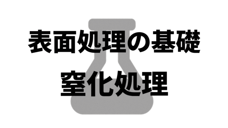 表面処理の基礎:窒化処理 | 機械エンジニアリングの基礎