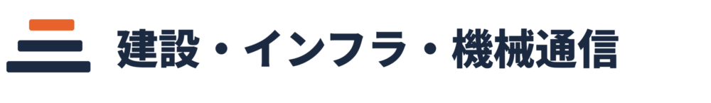 建設・インフラ・機械通信